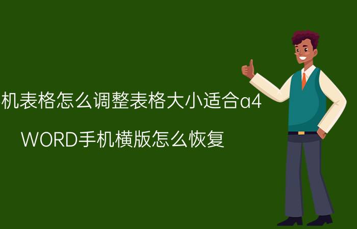 手机表格怎么调整表格大小适合a4 WORD手机横版怎么恢复？